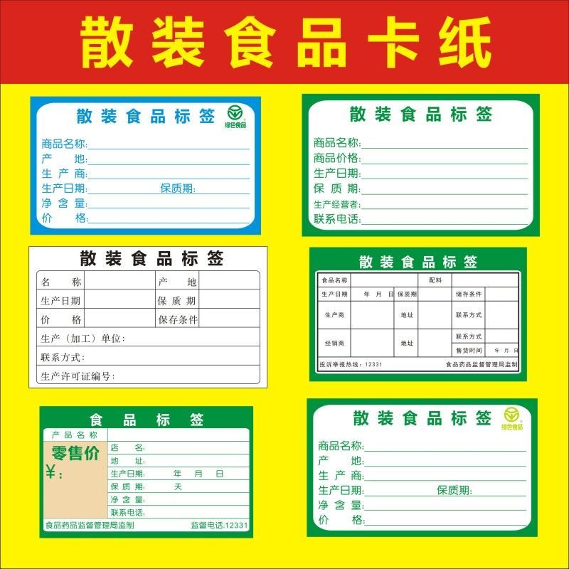 散裝食品標(biāo)簽不合格？通用合格證與生產(chǎn)日期貼紙定制指南